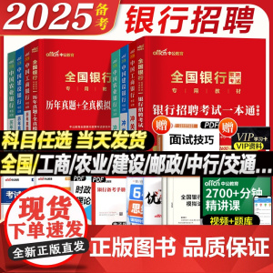 考试任选]中公2025全国银行招聘考试教材一本通历年真题笔试资料春秋季招校园招聘用书工商交通建设中国银行广发招邮储村信用