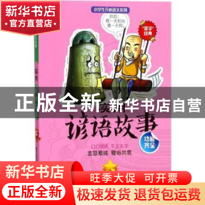 正版 实用谚语故事 贤才文化编著 湖南文艺出版社 9787540482763