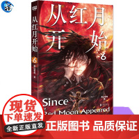 正版 从红月开始6 黑山老鬼著 南派三叔、马伯庸、六神磊磊 三页一个爽点,章章都有怪物 以怪物隐喻现代人的心理问题危