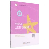[N]学前儿童卫生与保健(学前教育专业创新型精品教材)-9787548742500