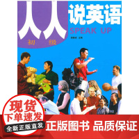 [ 正版书籍]人人说英语(初级)(全国)(配MP3)——北京市英语口语等级证书考试及培训教材