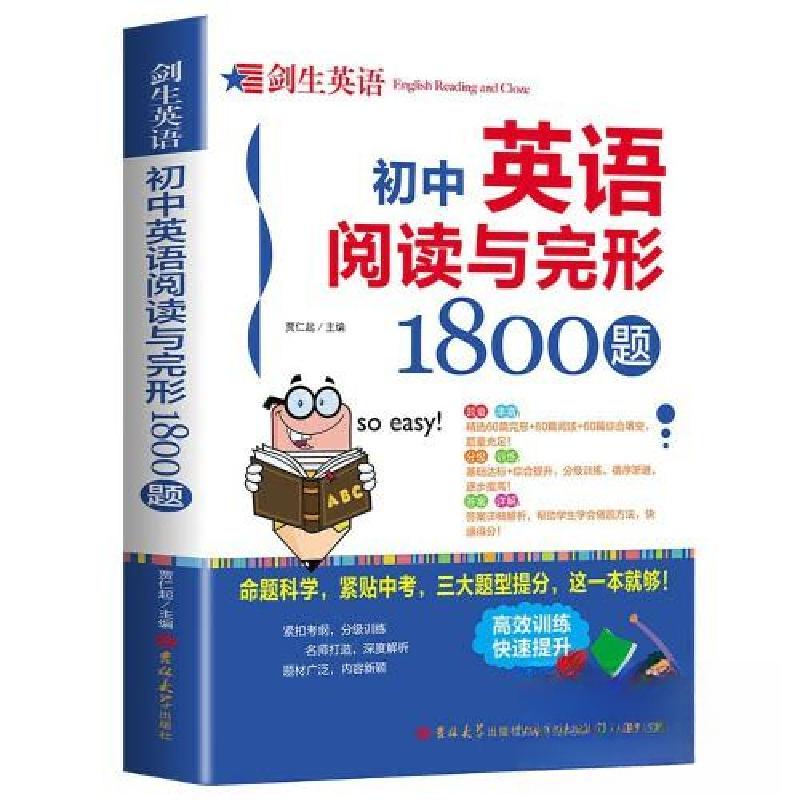 正版新书]剑生英语--初中英语阅读与完形1800题贾仁起9787569288