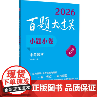 2026百题大过关·小题小卷:中考数学(修订版)