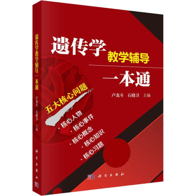 [M]遗传学教学辅导一本通-9787030557933