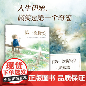 第一次微笑第一次提问儿童读物童书绘本图画书少儿动漫书3-6-9岁儿童阅读绘本故事书情商培养语言表达审美启蒙