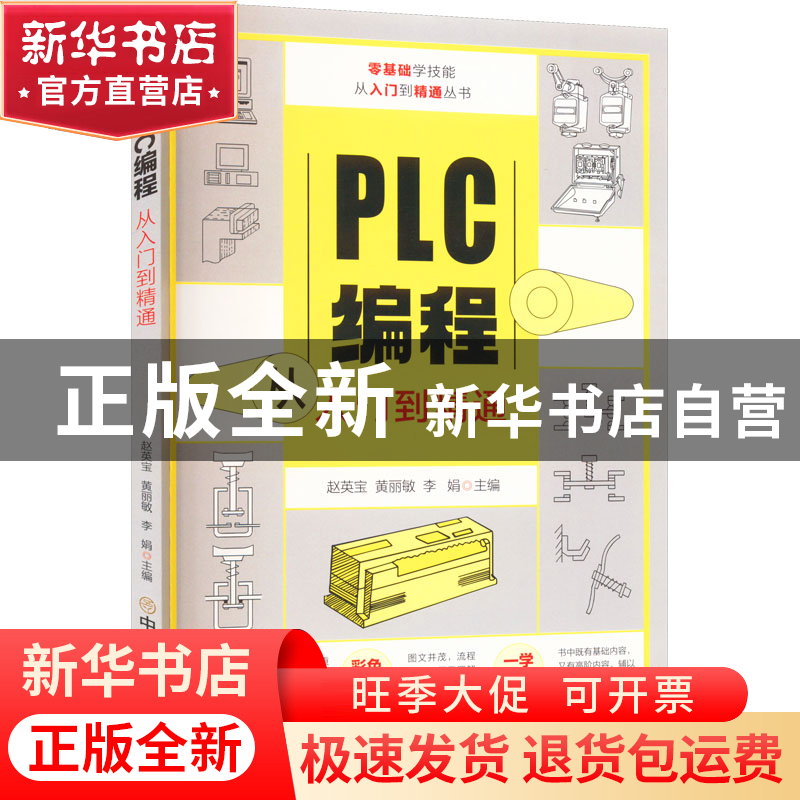 正版 PLC编程从入门到精通/零基础学技能从入门到精通丛书 赵英宝