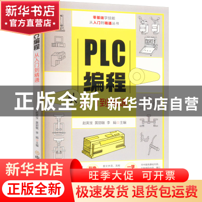 正版 PLC编程从入门到精通/零基础学技能从入门到精通丛书 赵英宝