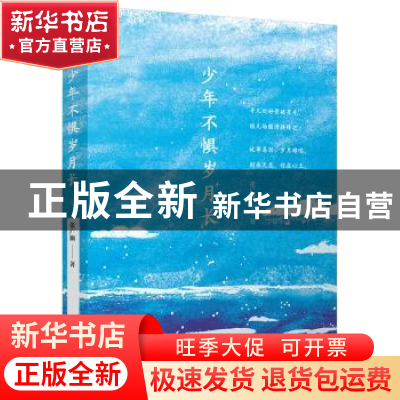 正版 少年不惧岁月长 张广顺 江苏凤凰文艺出版社 9787559408433
