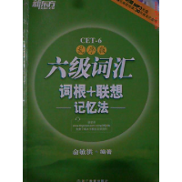 正版新书]六级词汇 词根+联想 记忆法(乱序版)俞敏洪978755362