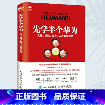 [正版]先学半个华为 文化战略业务人才管理实践 华为企业管理经营参考书籍 人民邮电出版