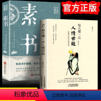 [正版]全2册素书全集每天懂一点人情世故白话文全译本黄石公商务应酬技巧学会说话的职场书为人处事完整版人际交往