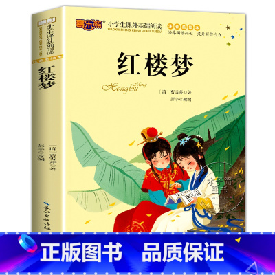 单本 红楼梦注音版 一二三年级 [正版]注音版 四大名著小学生版全套4册西游记儿童版拼音版故事书一二年级三课外书阅读书籍