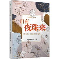 正版新书]自有夜珠来 《夜光杯》美文征集佳作选粹新民晚报副刊