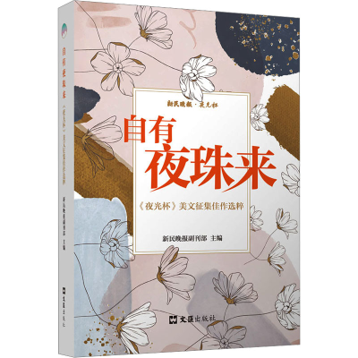 正版新书]自有夜珠来 《夜光杯》美文征集佳作选粹新民晚报副刊