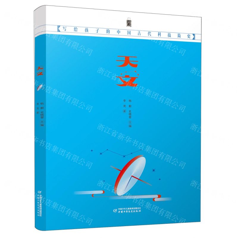 [N]天文(写给孩子的中国古代科技简史)-9787514871227