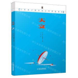 [N]天文(写给孩子的中国古代科技简史)-9787514871227