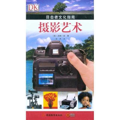 正版新书]摄影艺术(时尚引进版)安9787563719969