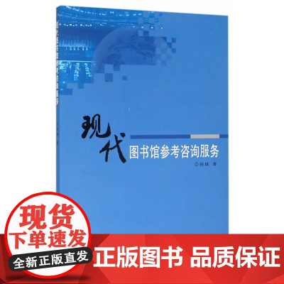 现代图书馆参考咨询服务