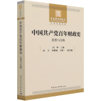 音像中财政史(思想与实践)闫坤,史卫,马蔡琛,于树一 编