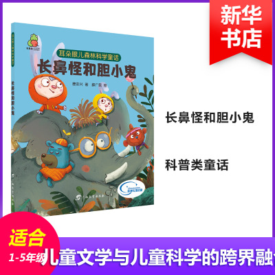 耳朵眼儿森林科学童话 长鼻怪和胆小鬼