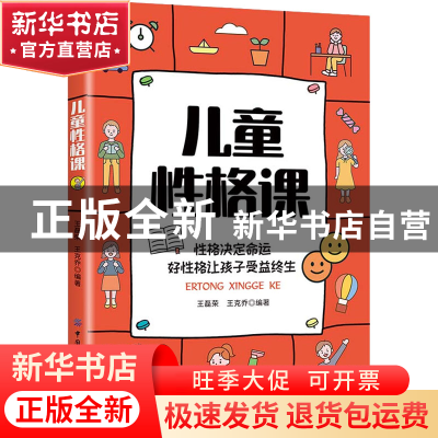 正版 儿童性格课 王磊荣,王克乔 中国纺织出版社 9787518085156