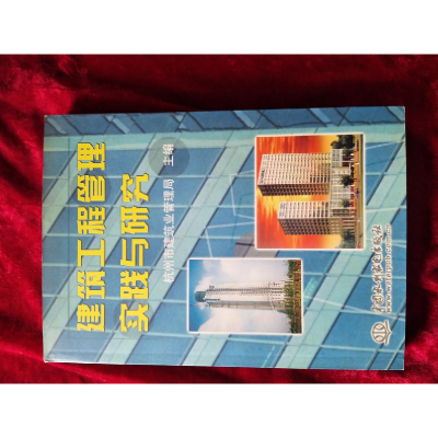 正版新书]建筑工程管理实践与研究杭州市建筑业管理局9787508408