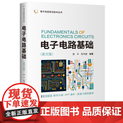 [正版新书]电子电路基础(英文版) 樊华,陈伟建 清华大学出版社 电子电路、电路分析