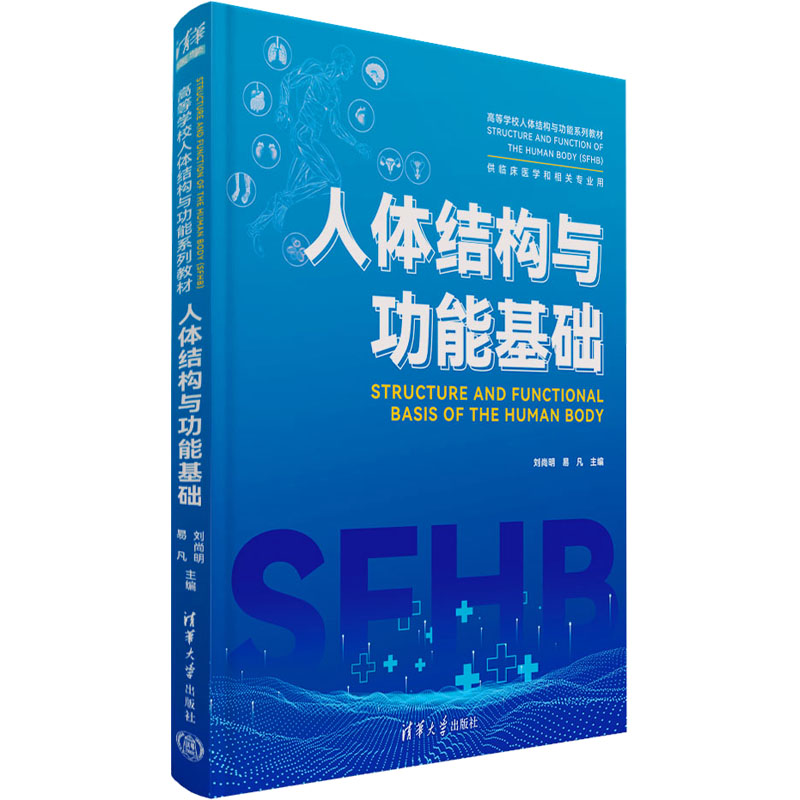 [正版新书] 人体结构与功能基础 刘尚明 易凡 清华大学出版社 人体结构-高等学校-教材