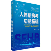 [正版新书] 人体结构与功能基础 刘尚明 易凡 清华大学出版社 人体结构-高等学校-教材