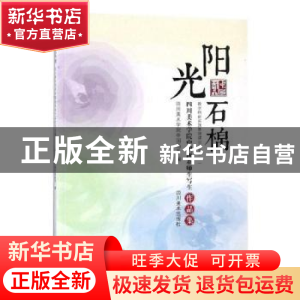 正版 阳光石棉:四川美术学院中国画系师生写生作品集 四川美术学