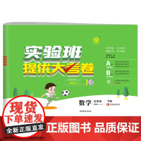 实验班提优大考卷 五年级下册 小学数学 苏教版 2024年春季新版教材同步单元巩固专项分类综合强化提优训练月度期中期末测