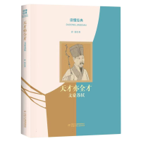 音像读懂经典·天才亦全才:文豪苏轼崔铭