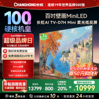 长虹电视100D7H Mini 100英寸电视 AI TV壁画 DeepSeek MiniLED平板电视政府补贴98吋