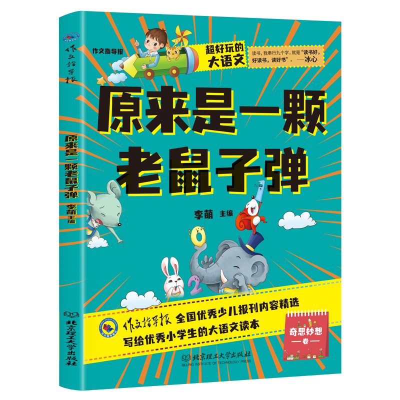 正版新书]超好玩的大语文·原来是一颗老鼠子弹 小学生三四五六年