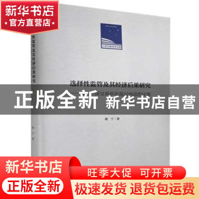 正版 选择性监管及其经济后果研究--来自沪深交易所年报问询函的