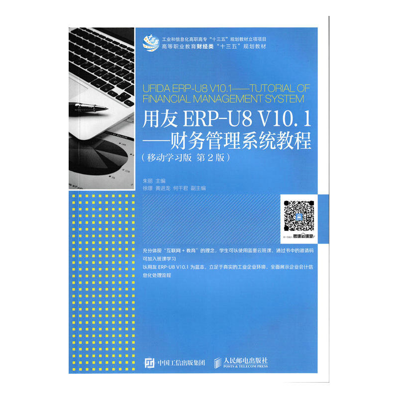 正版新书]用友ERP-U8V10.1:财务管理系统教程(移动学习版第2版