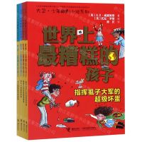 [N]世界上最糟糕的孩子(共4册)/ 大卫·少年幽默小说系列-9787544861687