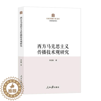 [醉染正版]西方马克思主义传播技术观研究李志敏 社会科学书籍