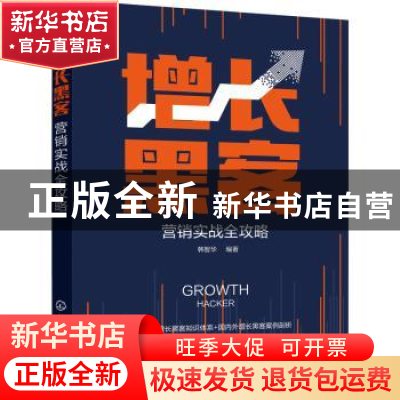 正版 增长黑客营销实战全攻略 韩智华 化学工业出版社 9787122399