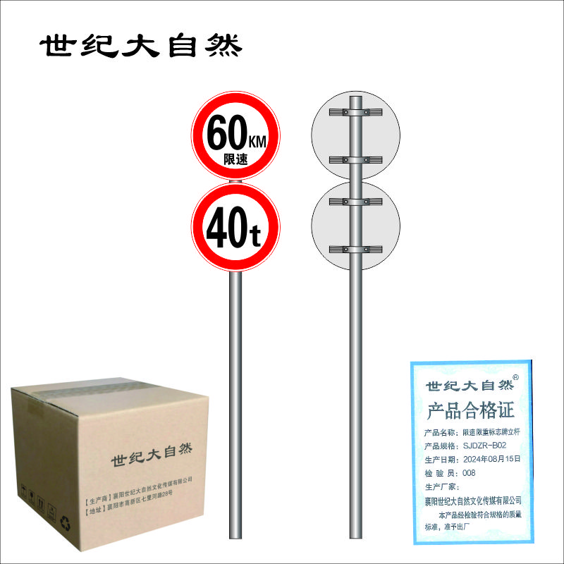 世纪大自然 限速 限重标志牌立杆 SJDZR-B02 块