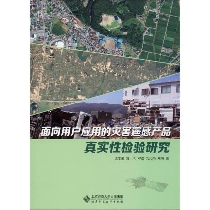 正版新书]面向用户应用的灾害遥感产品真实性检验研究王志强9787