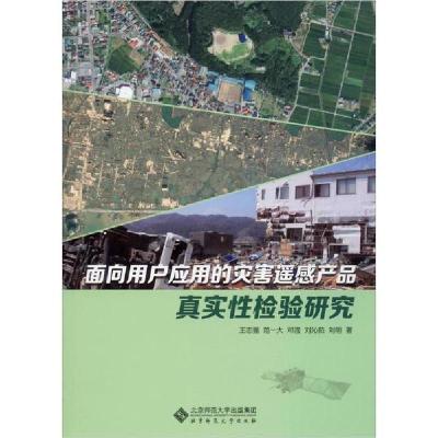 正版新书]面向用户应用的灾害遥感产品真实性检验研究王志强9787