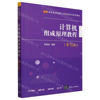 [N]计算机组成原理教程(第10版高等教育质量工程信息技术系列教材)-9787302638155