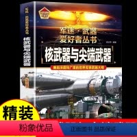 军迷武器[核武器与尖端武器] [正版]核武器与尖端武器世界兵器大全儿童军事大百科普全书坦克飞机枪装甲车航空母舰导弹硬壳绘