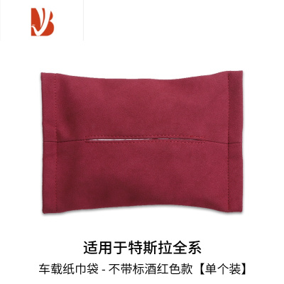 三维工匠适用于特斯拉纸巾盒专用model3/Y/X/S翻毛皮车载纸巾袋内饰改装饰 车载纸巾袋 - 不带标酒红色款[单个装