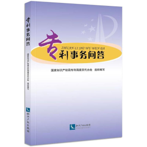 醉染图书专利事务问答9787513055031
