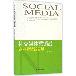 醉染图书社交媒体营销战9787802579965