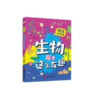 正版新书]生物原来这么有趣(精装)三朵9787568710541