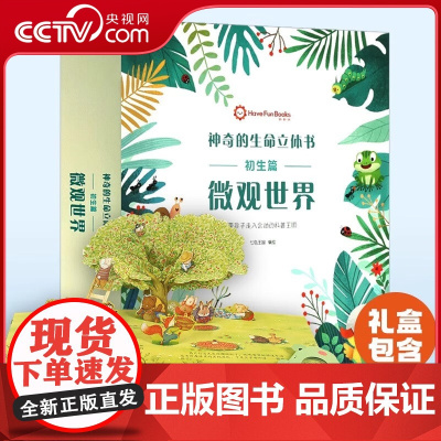 [央视网]神奇的生命立体书 初生篇 微观世界 套装共2册 儿童3d立体绘本翻翻书1-3-6岁洞洞书宝宝婴儿早教启蒙认知书