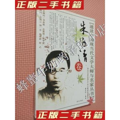 正版新书]速读中国现当代文学大师与名家丛书朱自清卷姚育明 编